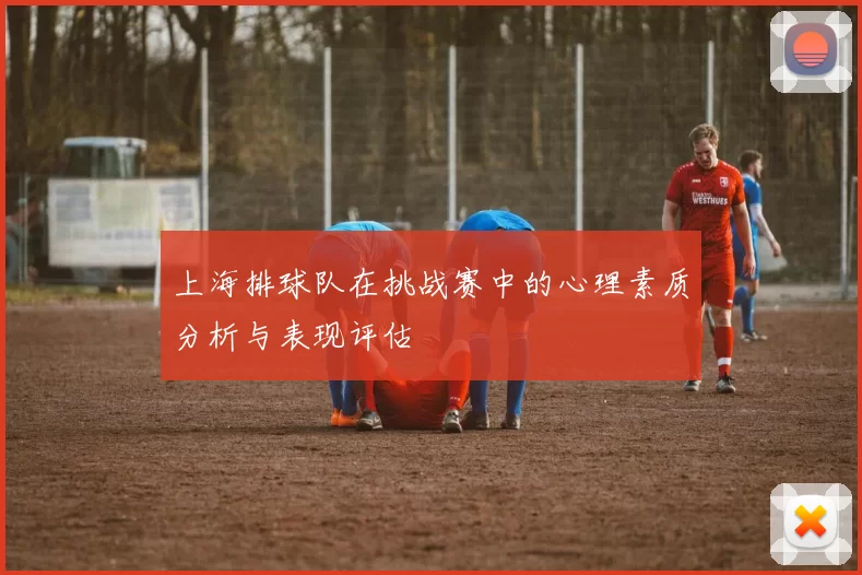上海排球队在挑战赛中的心理素质分析与表现评估
