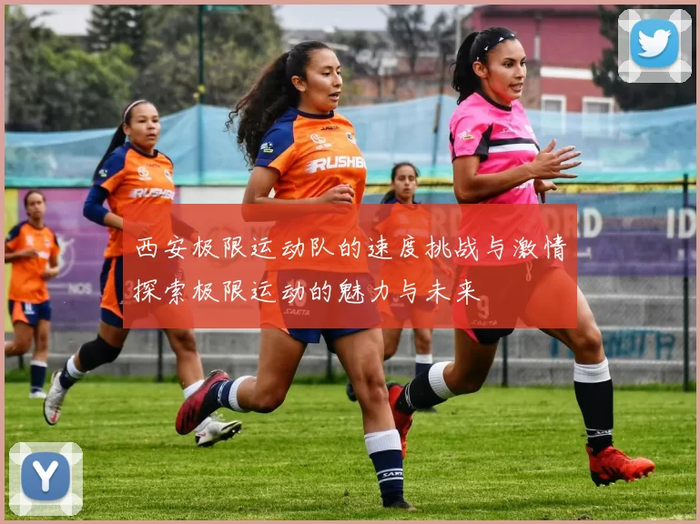西安极限运动队的速度挑战与激情探索极限运动的魅力与未来