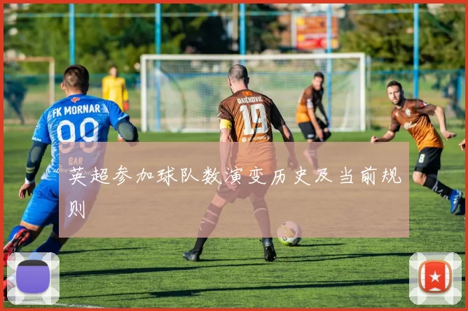 英超参加球队数演变历史及当前规则