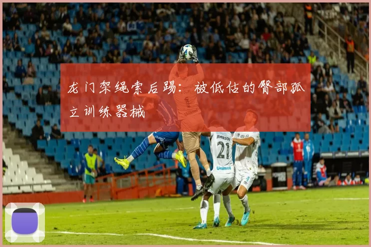 龙门架绳索后踢：被低估的臀部孤立训练器械