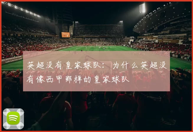英超没有皇家球队：为什么英超没有像西甲那样的皇家球队