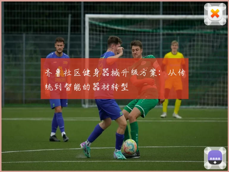 齐鲁社区健身器械升级方案：从传统到智能的器材转型