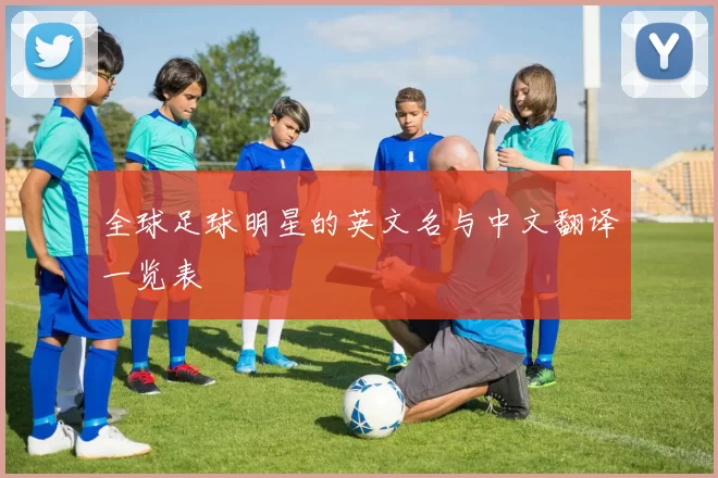 全球足球明星的英文名与中文翻译一览表