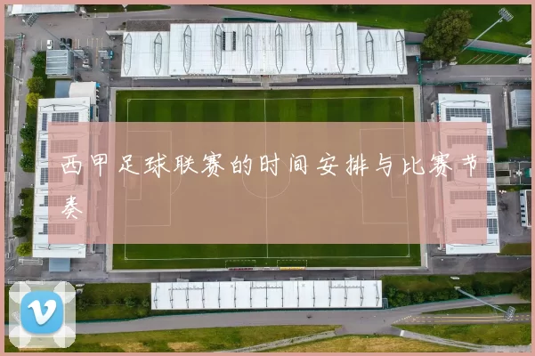 西甲足球联赛的时间安排与比赛节奏