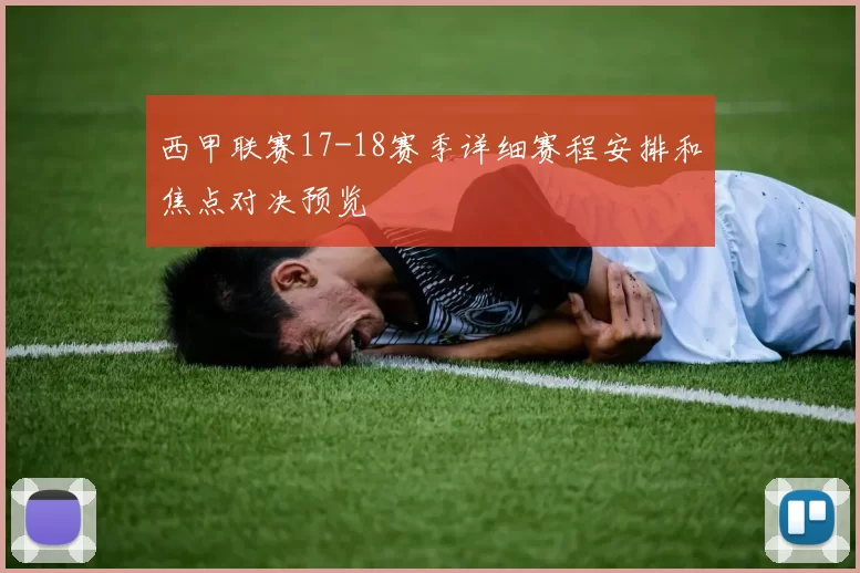 西甲联赛17-18赛季详细赛程安排和焦点对决预览