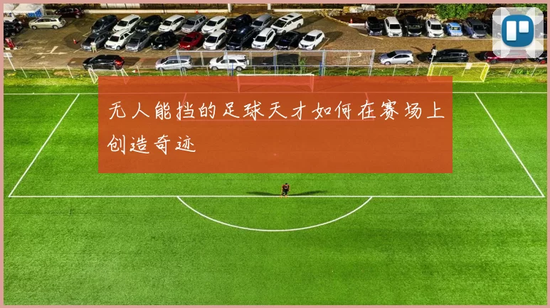 无人能挡的足球天才如何在赛场上创造奇迹