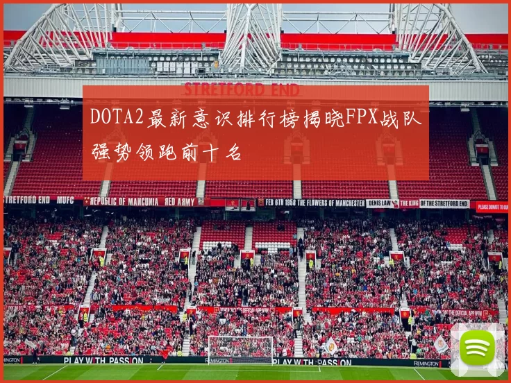 DOTA2最新意识排行榜揭晓FPX战队强势领跑前十名