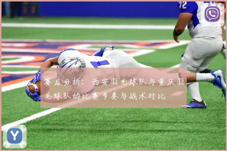 赛后分析：西安羽毛球队与重庆羽毛球队的比赛节奏与战术对比