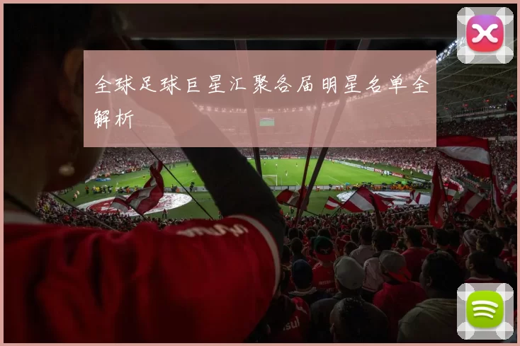 全球足球巨星汇聚各届明星名单全解析