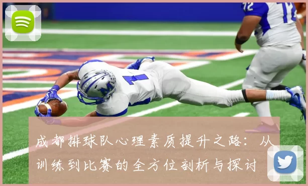 成都排球队心理素质提升之路：从训练到比赛的全方位剖析与探讨
