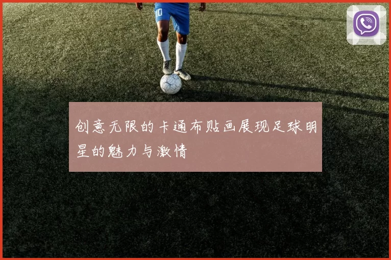 创意无限的卡通布贴画展现足球明星的魅力与激情