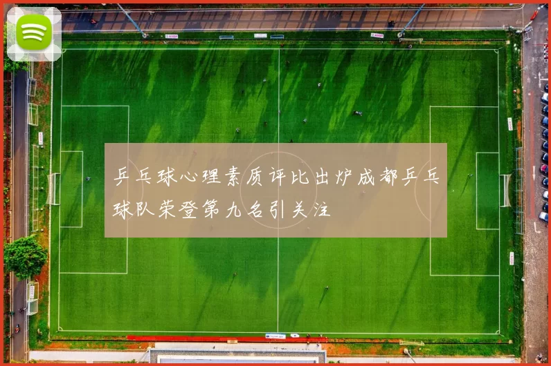 乒乓球心理素质评比出炉成都乒乓球队荣登第九名引关注