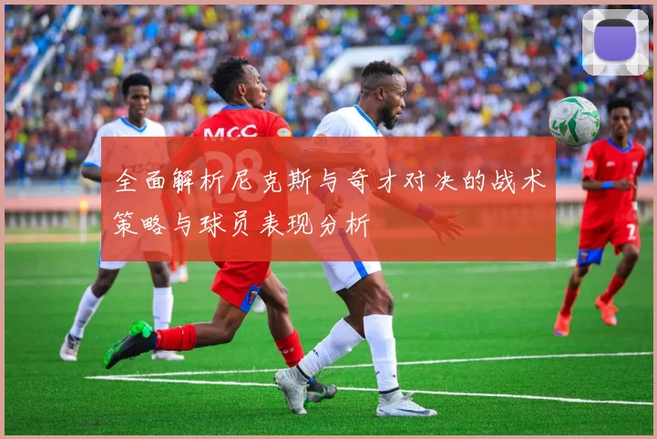 全面解析尼克斯与奇才对决的战术策略与球员表现分析