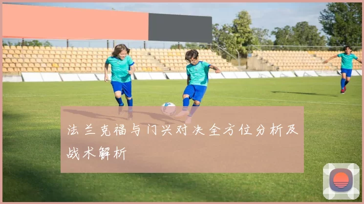 法兰克福与门兴对决全方位分析及战术解析