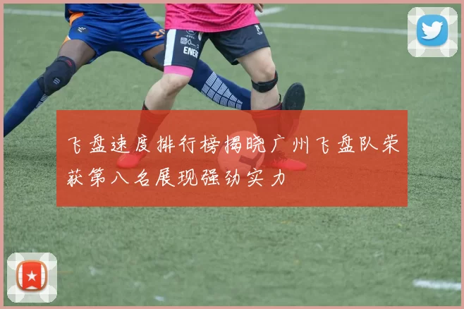 飞盘速度排行榜揭晓广州飞盘队荣获第八名展现强劲实力