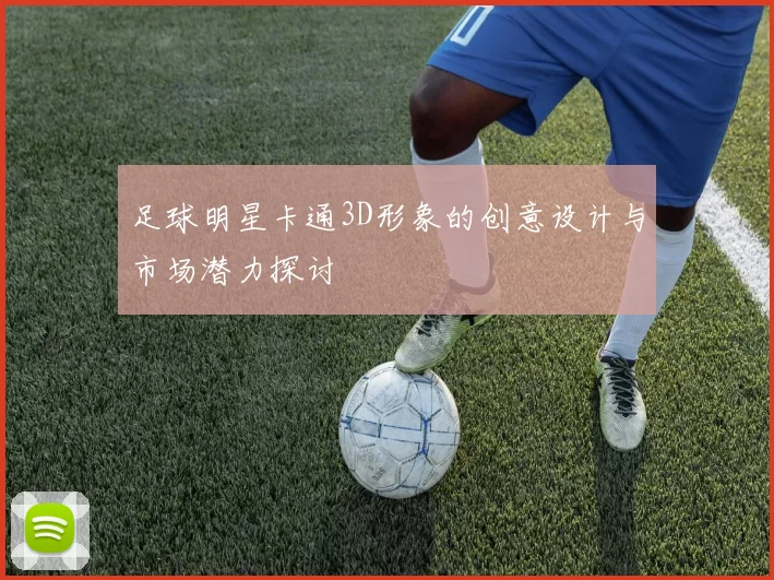 足球明星卡通3D形象的创意设计与市场潜力探讨