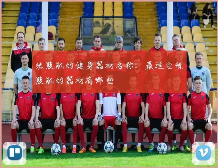 练腹肌的健身器材名称：最适合练腹肌的器材有哪些