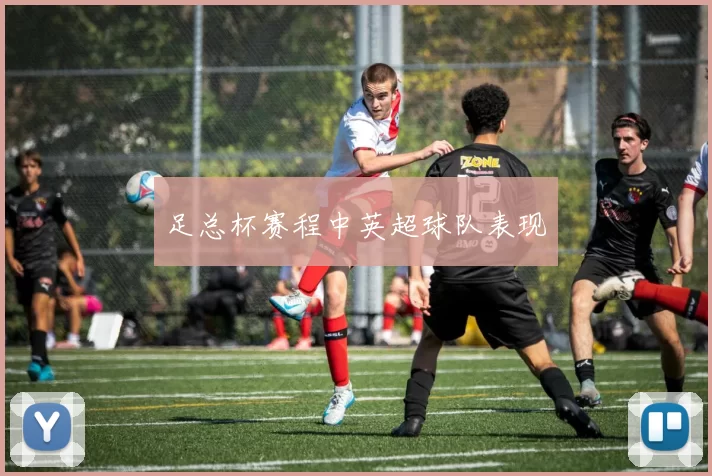 足总杯赛程中英超球队表现