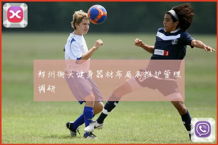 郑州街头健身器材布局及维护管理调研