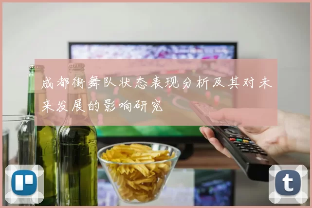成都街舞队状态表现分析及其对未来发展的影响研究