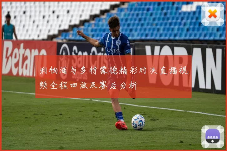利物浦与多特蒙德精彩对决直播视频全程回放及赛后分析