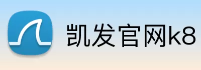 凯发官网k8 Logo